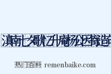 滇南七夕歌忆升庵杨公因寄造句是什么意思的图片